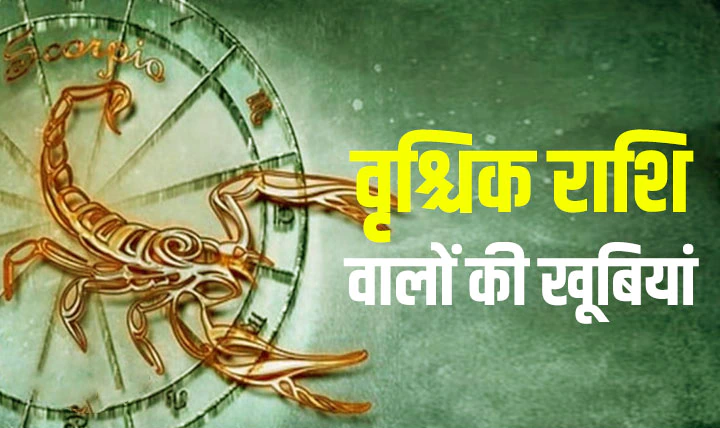 वृश्चिक राशि (Scorpio) के पुरुषों का स्वभाव